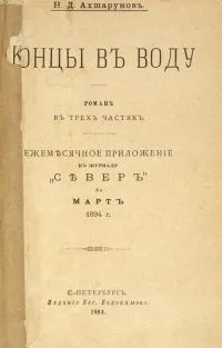 Концы в воду