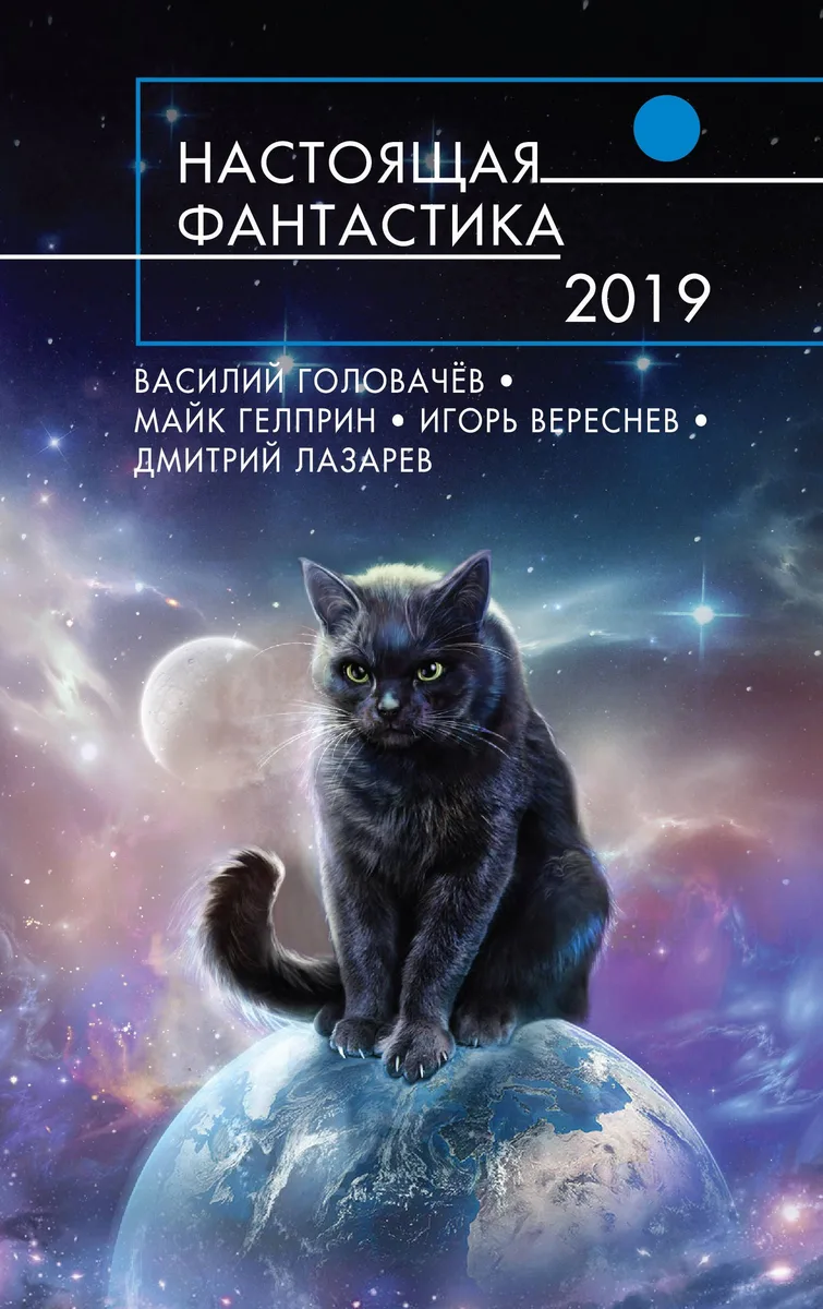 Настоящая фантастика-2019