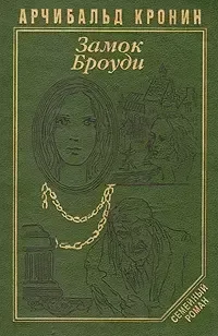 Замок Броуди