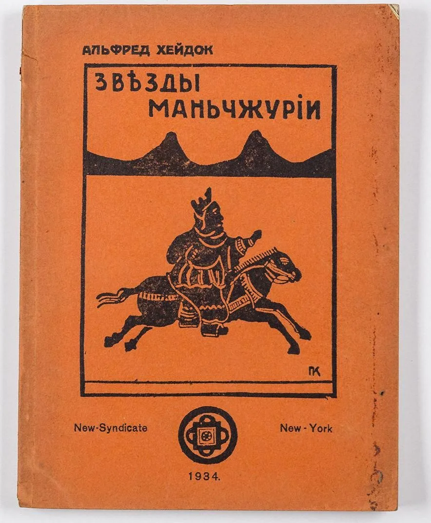 Звъзды Маньчжурiи