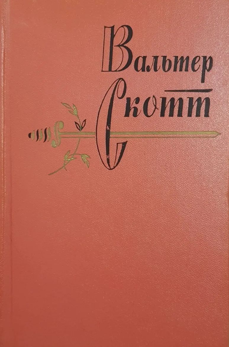 Собрание сочинений в двадцати томах. Том девятнадцатый