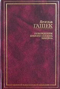 Похождения бравого солдата Швейка