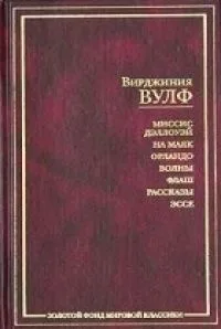 Миссис Дэллоуэй. На маяк. Орландо. Волны. Флаш. Рассказы. Эссе