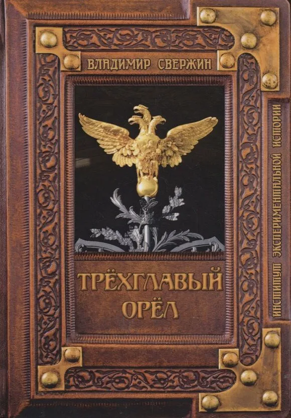 Трёхглавый орёл