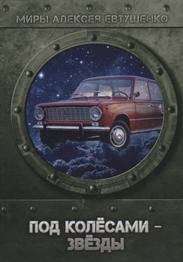 Под колёсами - звёзды
