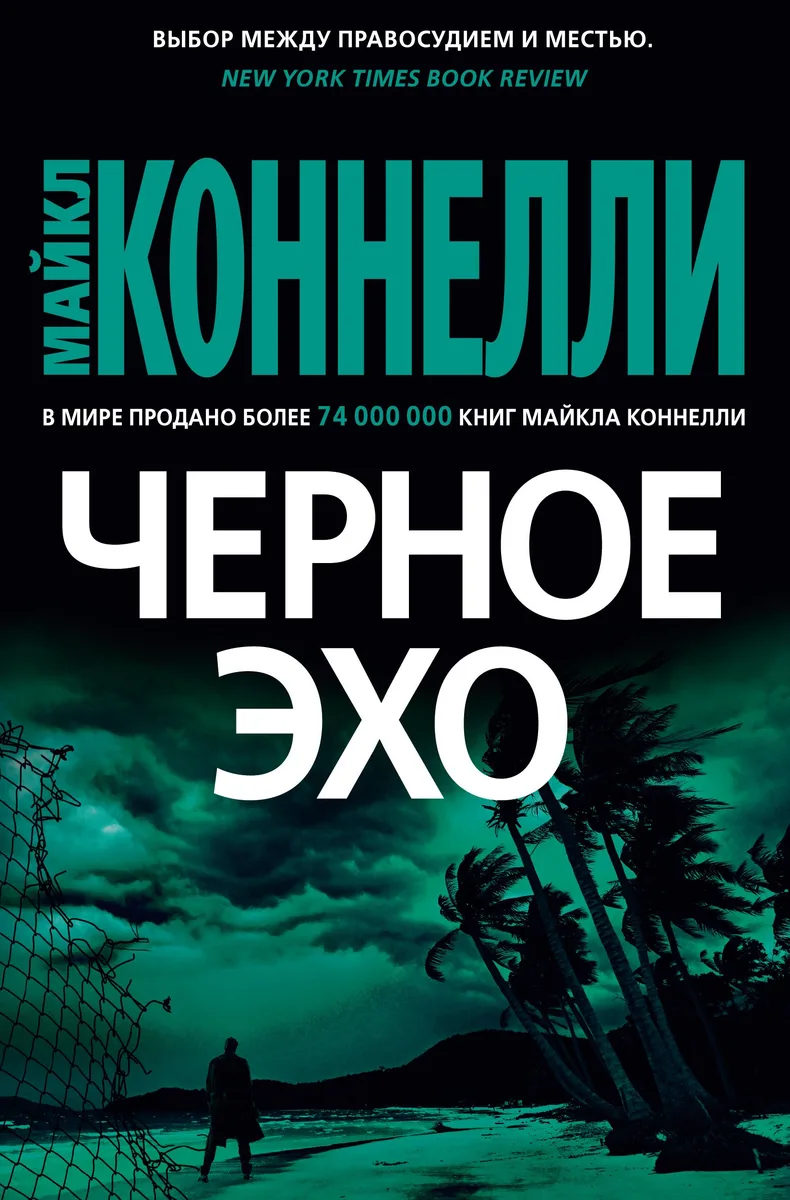 Черное эхо