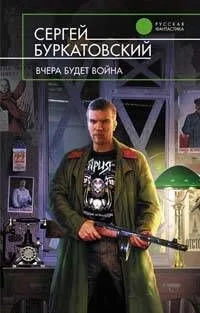Вчера будет война