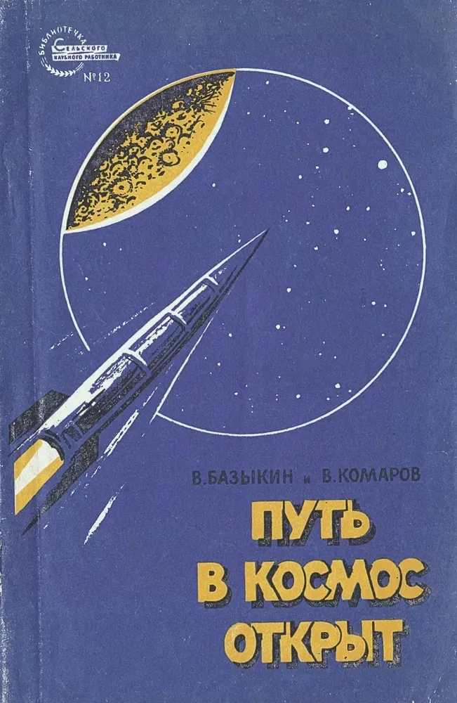Путь в космос открыт