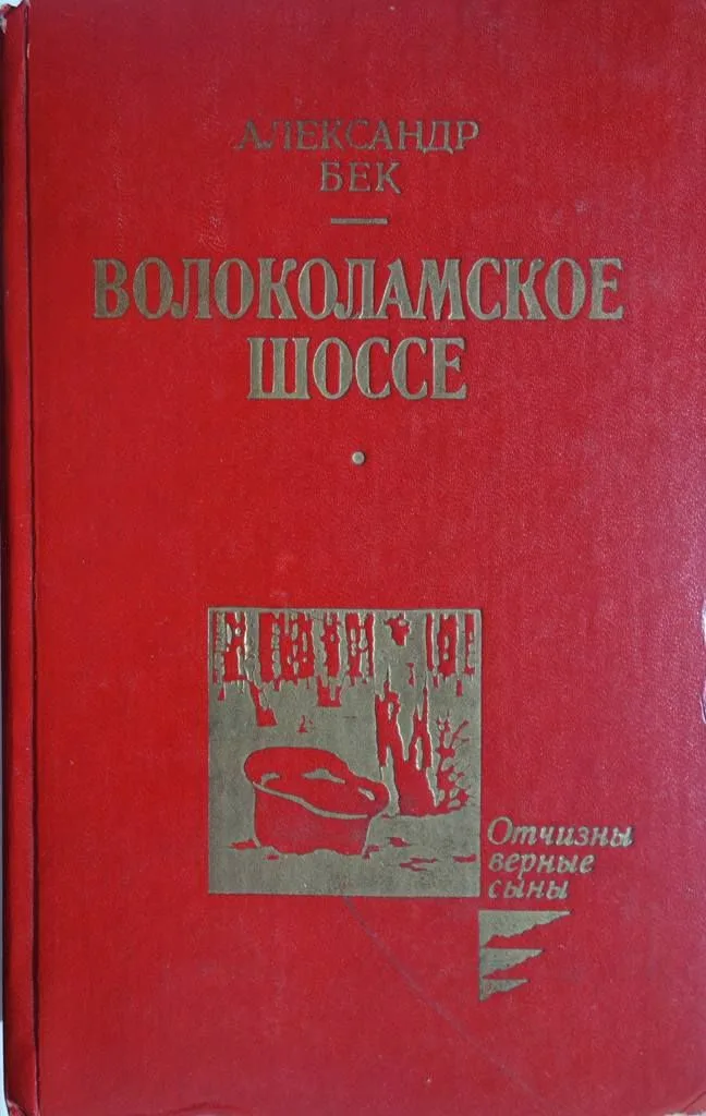 Волоколамское шоссе