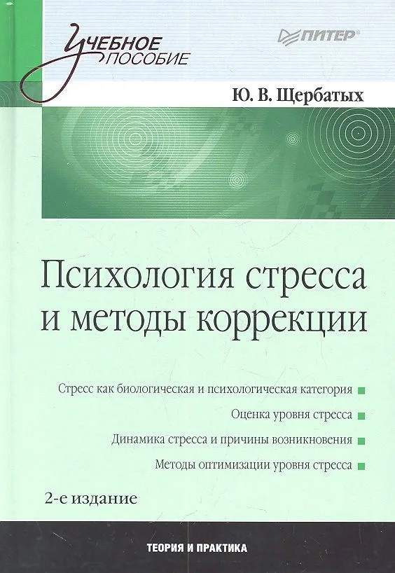 Психология стресса и методы коррекции