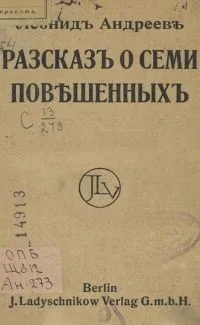 Рассказ о семи повешенных