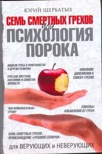 Семь смертных грехов, или Психология порока для верующих и неверующих