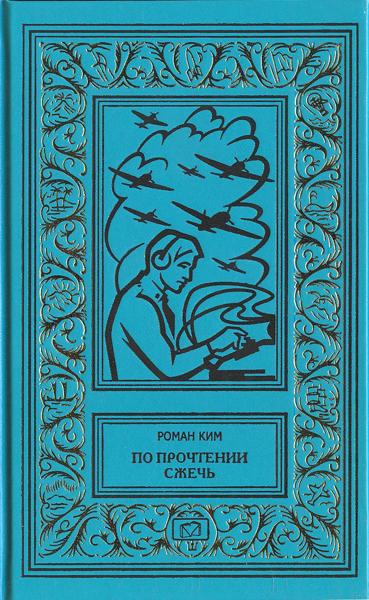 По прочтении сжечь