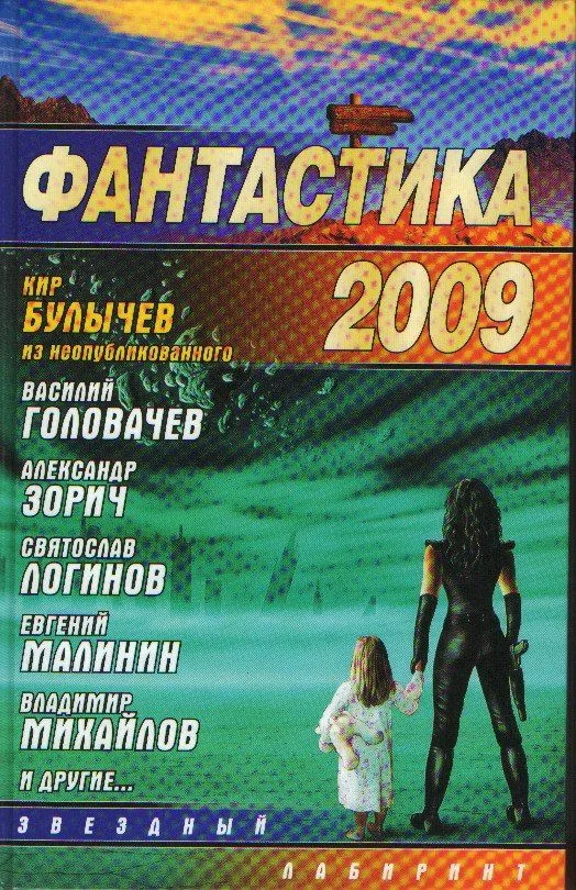 Фантастика 2009. Человек из Армагеддона