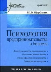 Психология предпринимательства и бизнеса