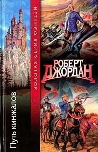 Путь кинжалов