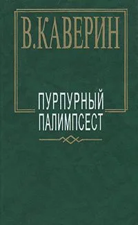 Пурпурный палимпсест