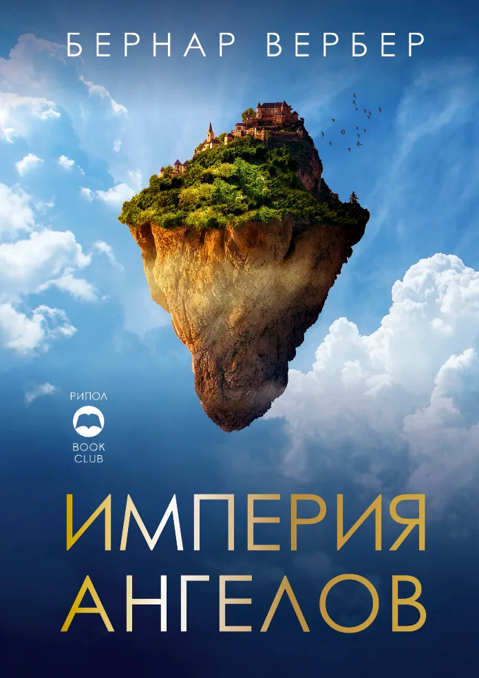 Империя ангелов