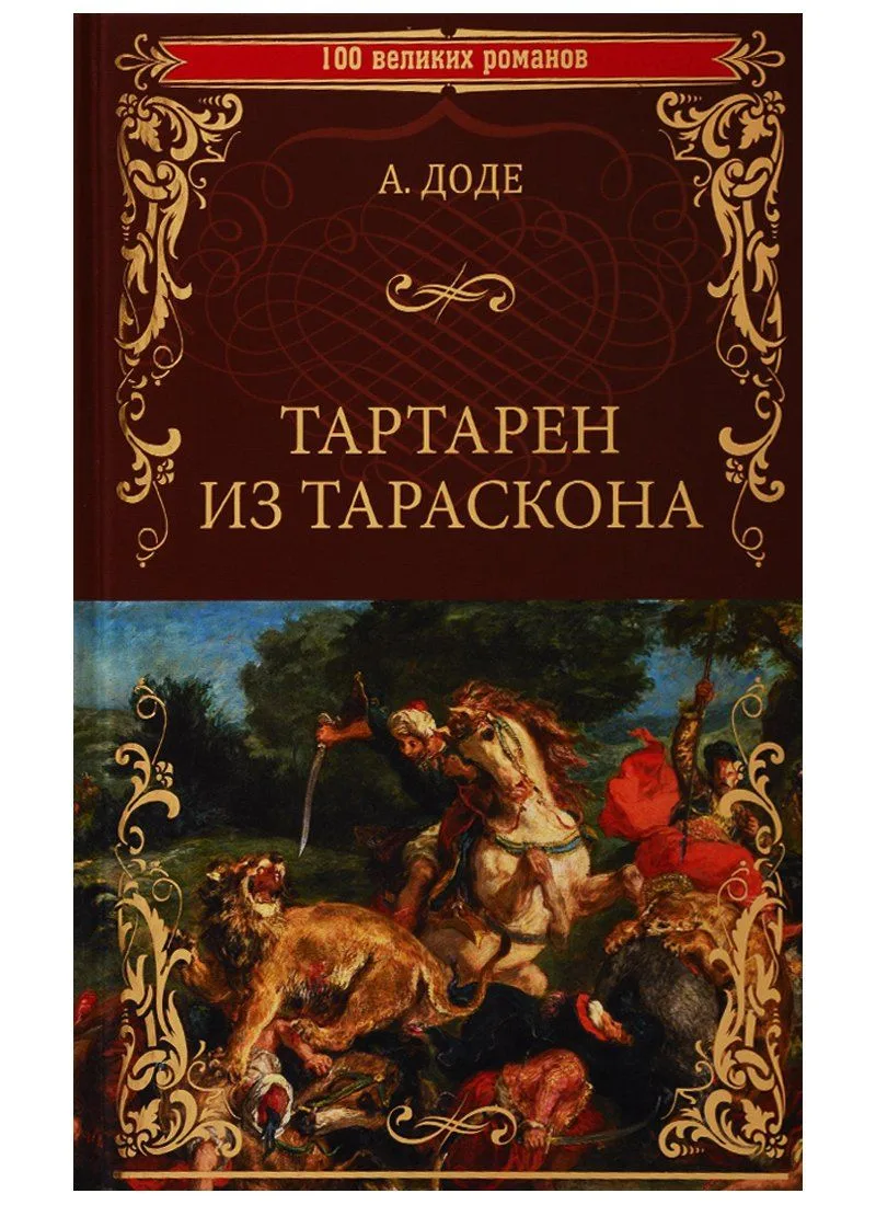 Необычайные приключения Тартарена из Тараскона