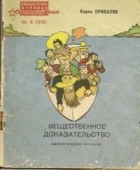 Вещественное доказательство