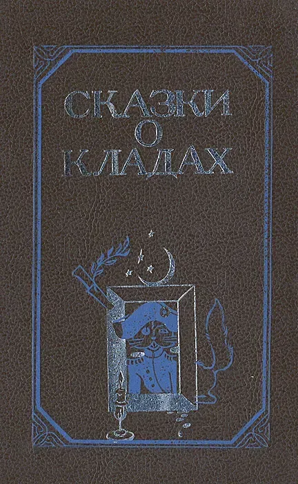 Сказки о кладах