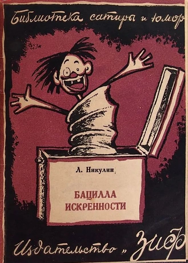 Бацилла искренности