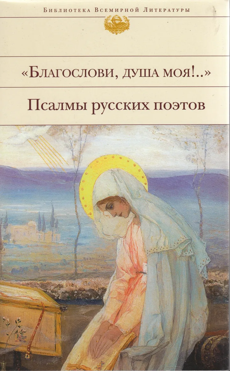 «Благослови, душа моя!..» (псалмы русских поэтов)