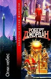 Огни небес