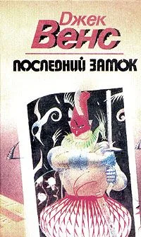 Последний замок