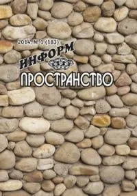 Информпространство № 1 (183), 2014