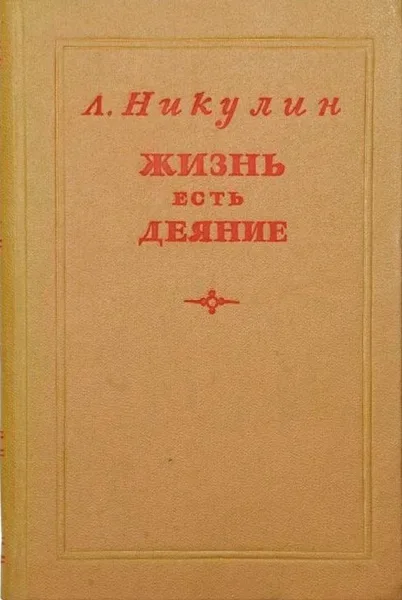 Жизнь есть деяние