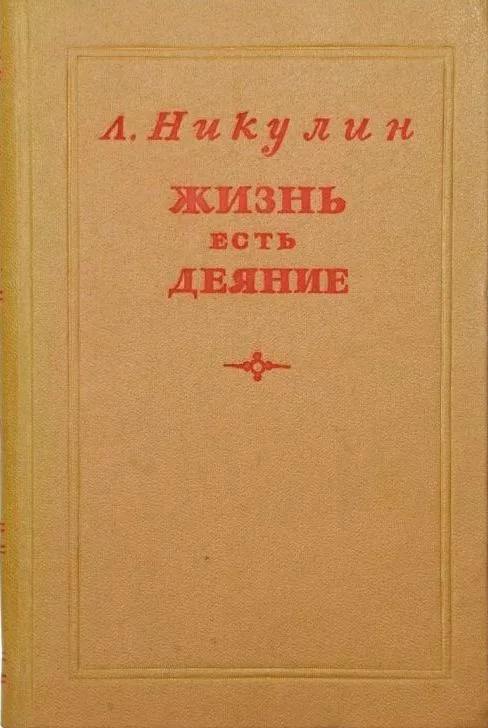 Жизнь есть деяние