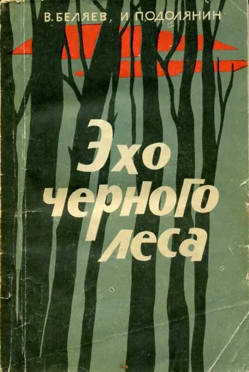 Эхо черного леса