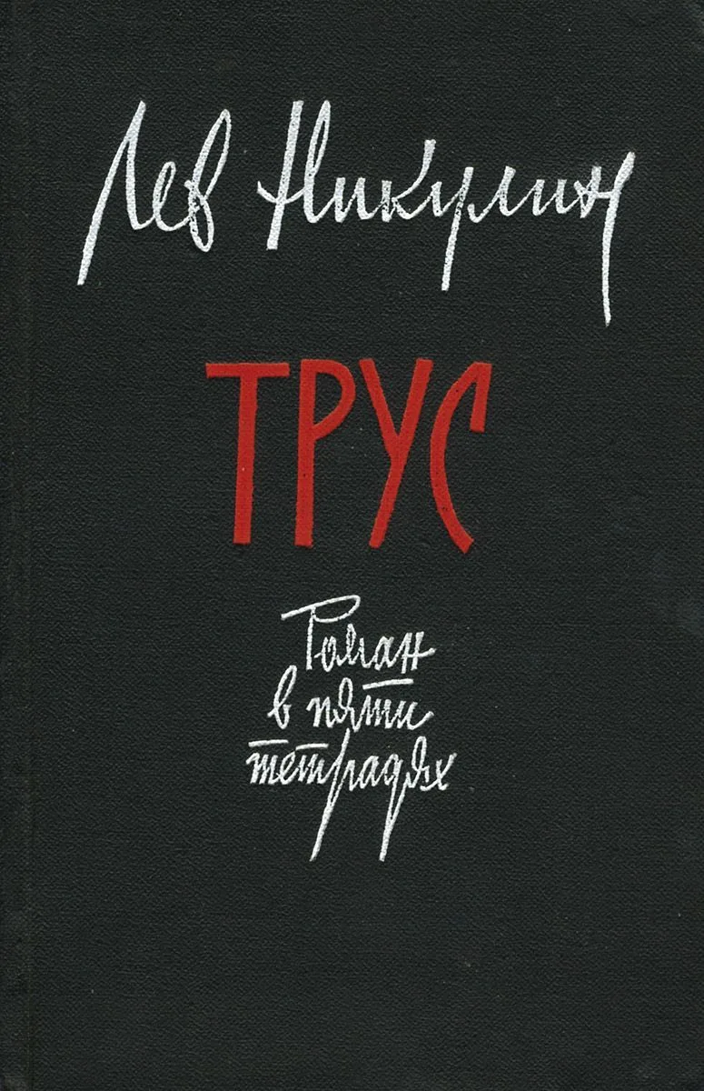 Трус