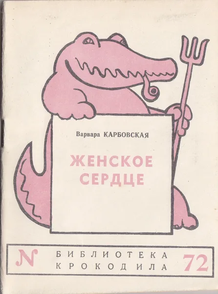 Женское сердце