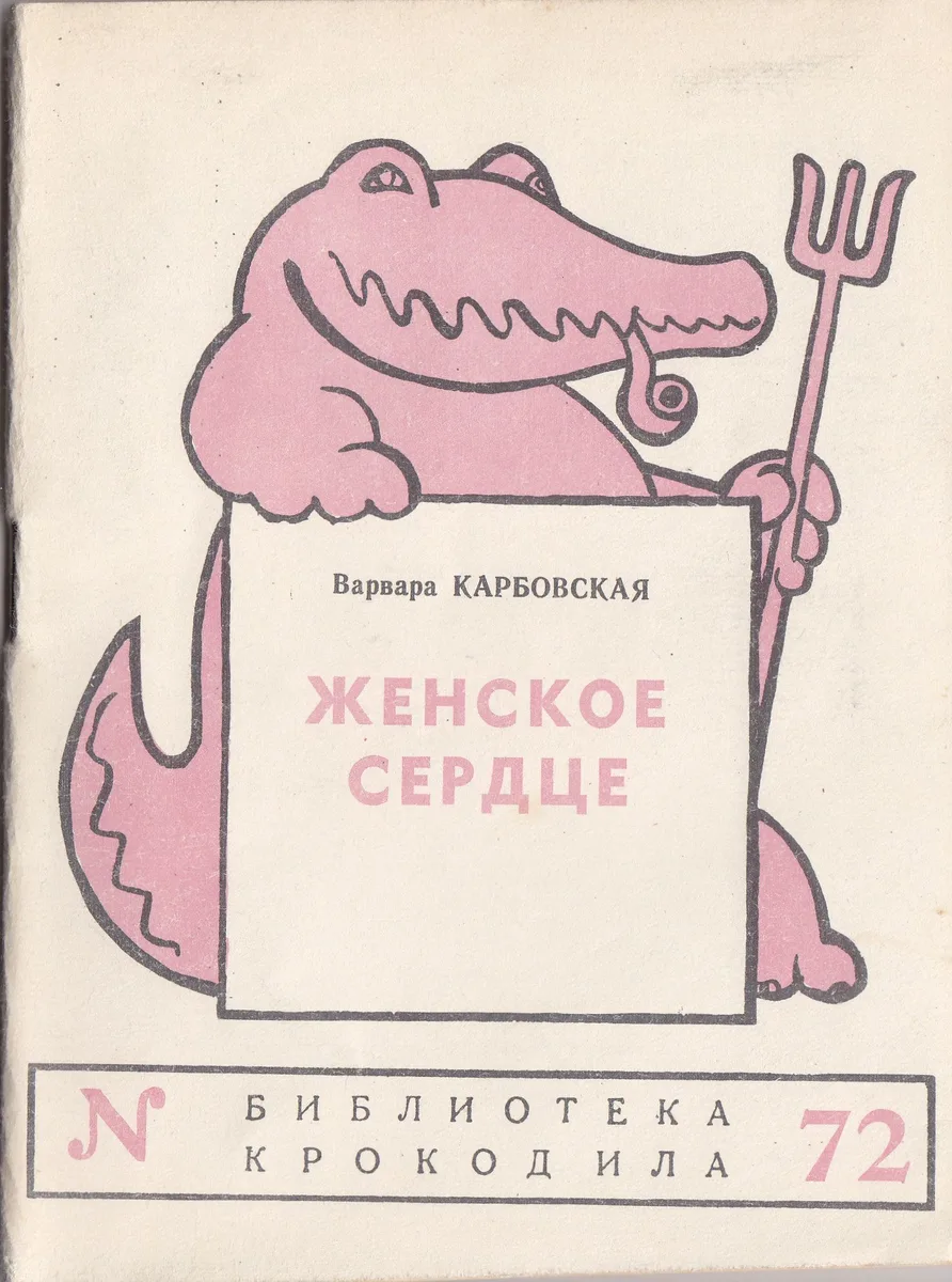 Женское сердце