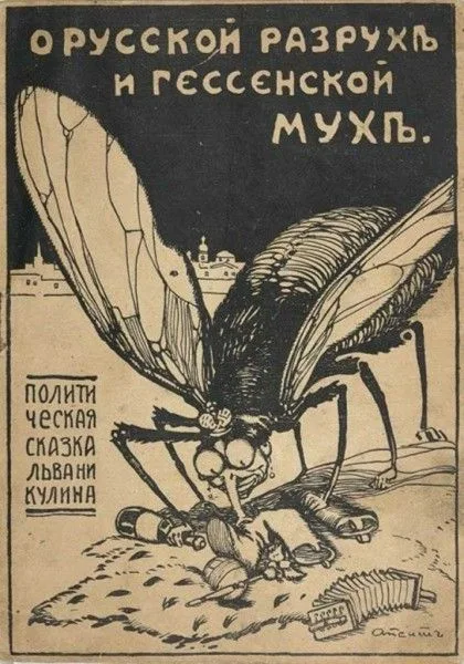 О русской разрухѣ и гессенской мухѣ