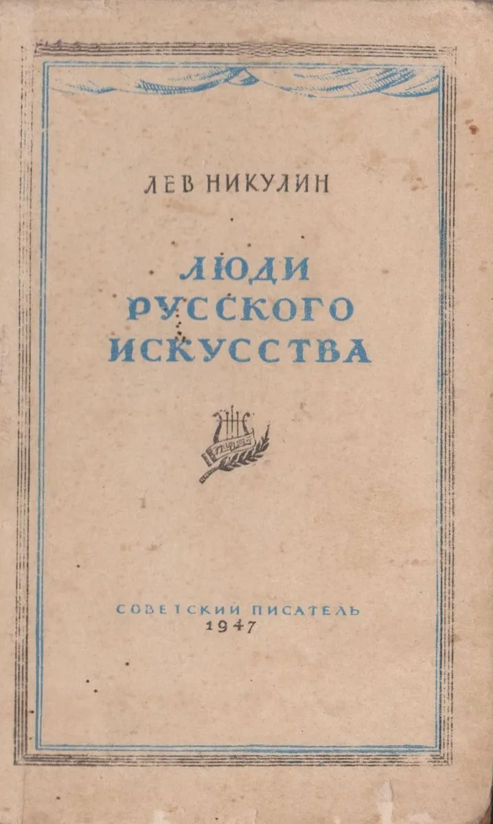 Люди русского искусства