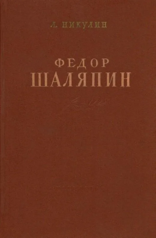 Фёдор Шаляпин