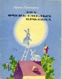 Два очень смелых кролика