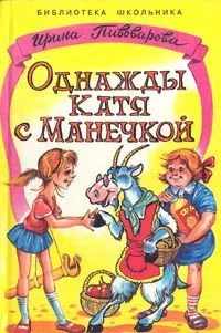 Однажды Катя с Манечкой