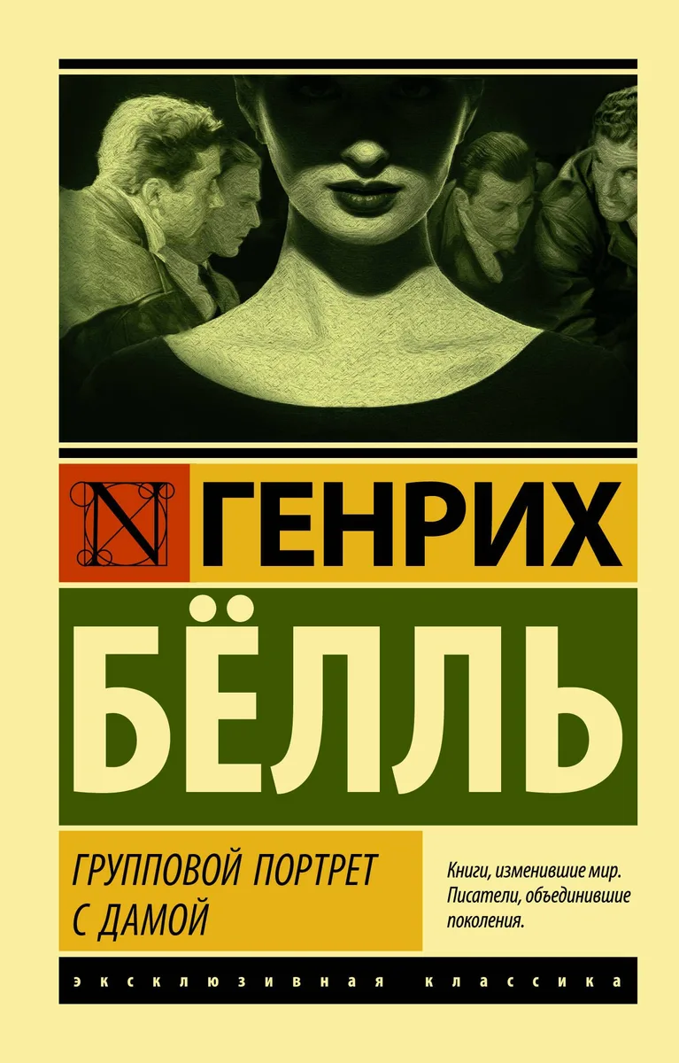 Групповой портрет с дамой