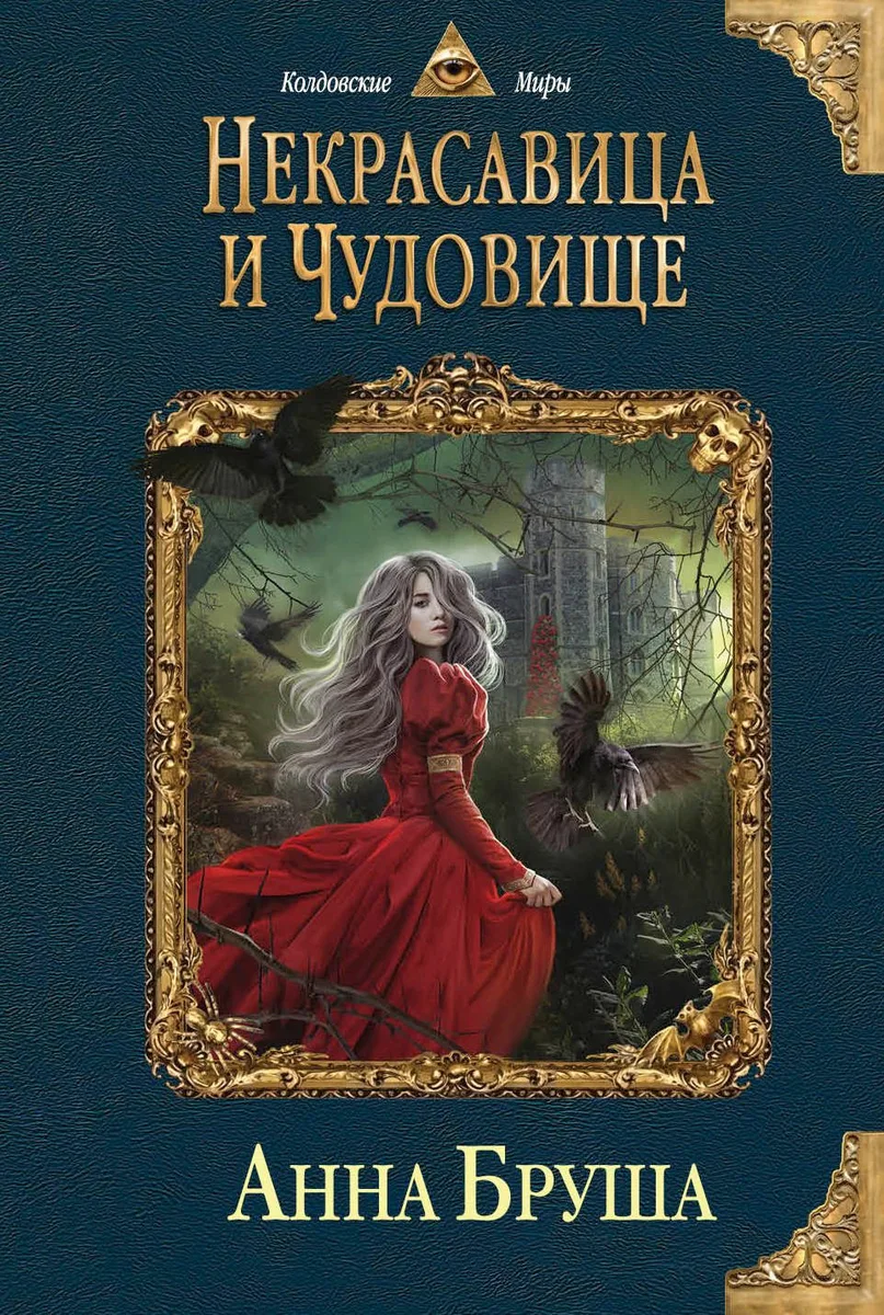 Некрасавица и чудовище