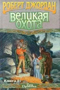 Великая Охота. Книга II