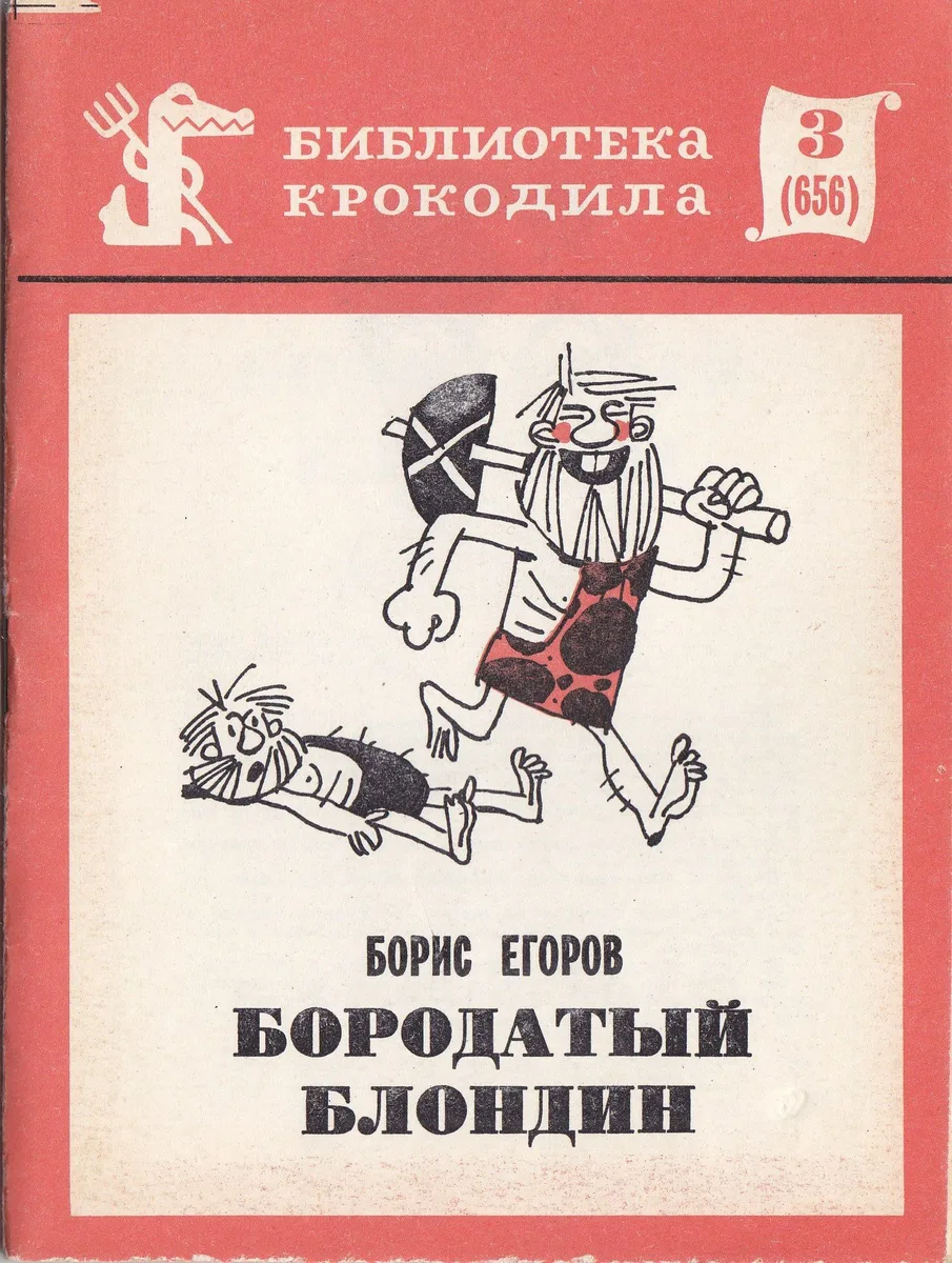 Бородатый блондин