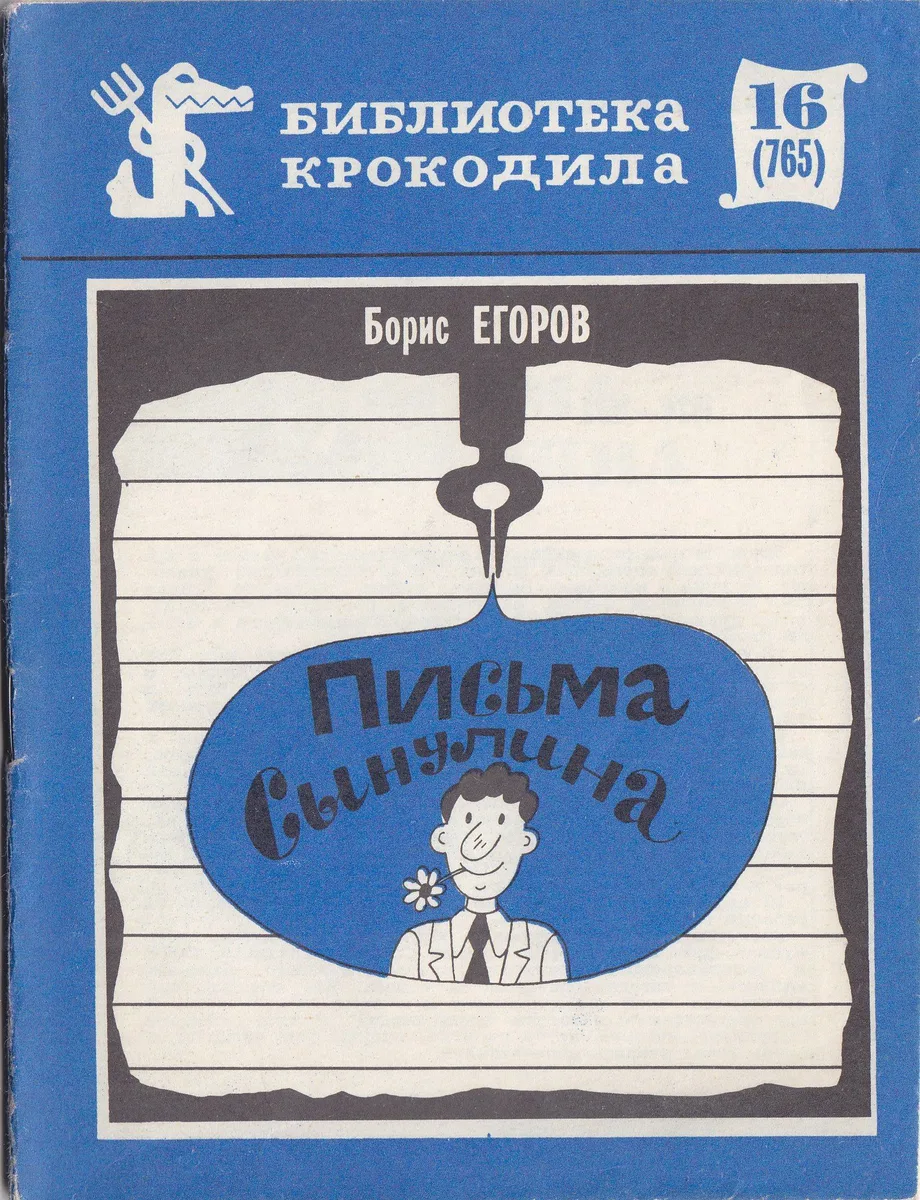 Письма Сынулина