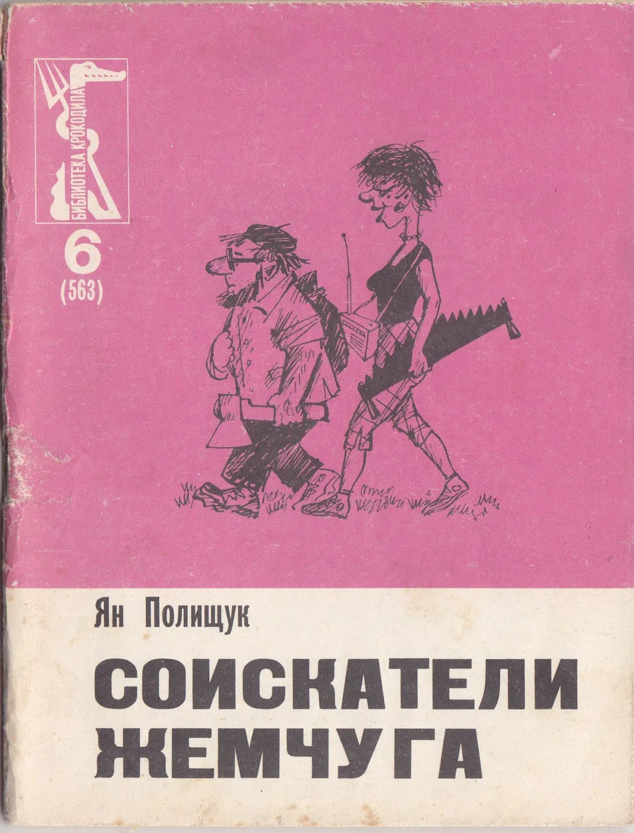 Соискатели жемчуга