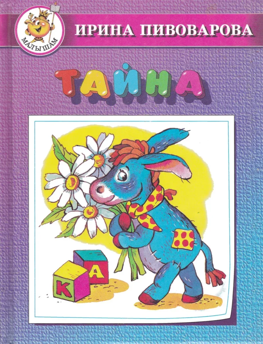 Тайна