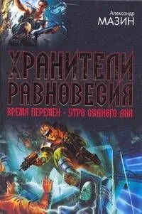 Хранители равновесия