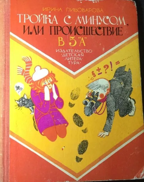 Тройка с минусом, или Происшествие в 5 "А"